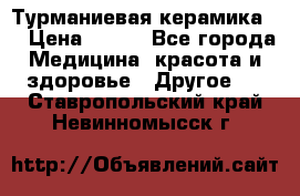 Турманиевая керамика . › Цена ­ 760 - Все города Медицина, красота и здоровье » Другое   . Ставропольский край,Невинномысск г.